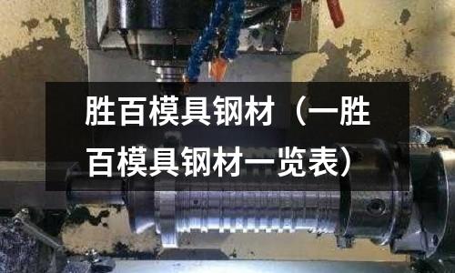 勝百模具鋼材（一勝百模具鋼材一覽表）