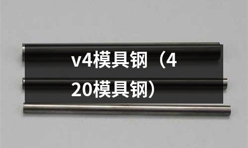 v4模具鋼（420模具鋼）