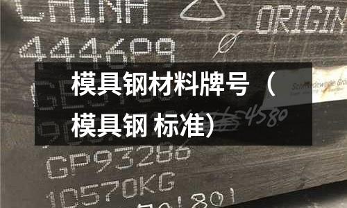 模具鋼材料牌號(模具鋼 標準)