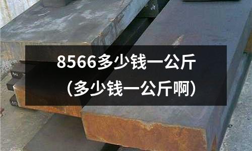 8566多少錢一公斤（多少錢一公斤啊）