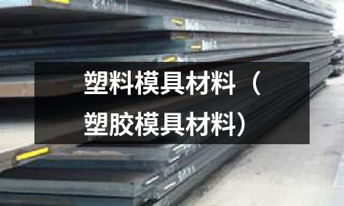 塑料模具材料（塑膠模具材料）