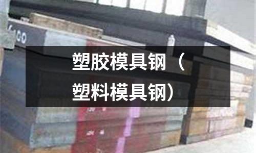 塑膠模具鋼（塑料模具鋼）