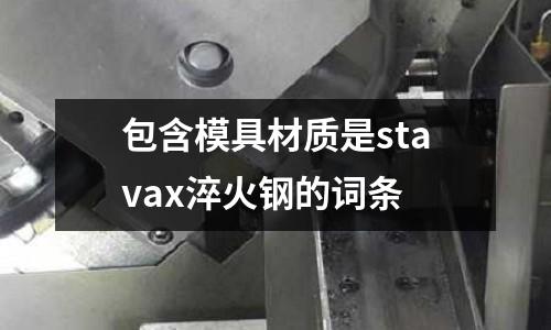 包含模具材質(zhì)是stavax淬火鋼的詞條