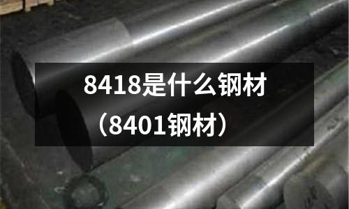 8418是什么鋼材（8401鋼材）