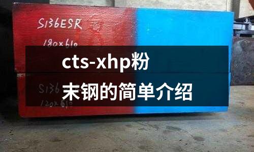 cts-xhp粉末鋼的簡單介紹