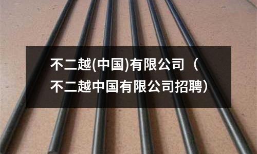 不二越(中國)有限公司（不二越中國有限公司招聘）