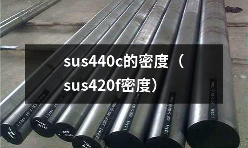 sus440c的密度(sus420f密度)