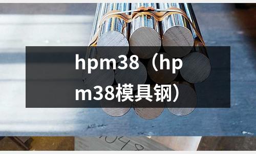 hpm38（hpm38模具鋼）