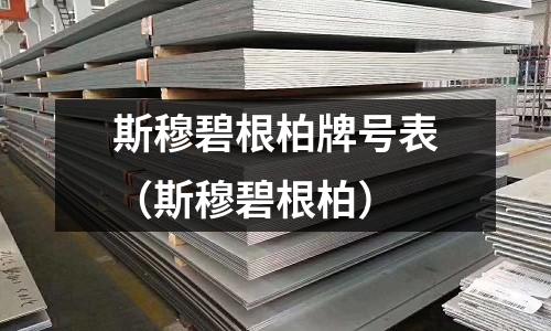 斯穆碧根柏牌號表（斯穆碧根柏）