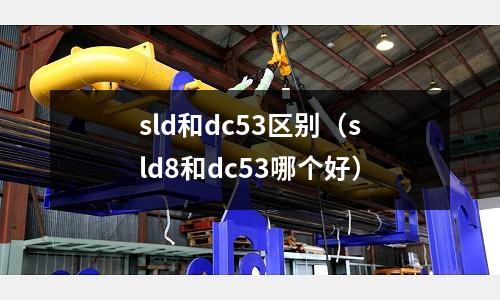sld和dc53區(qū)別(sld8和dc53哪個(gè)好)