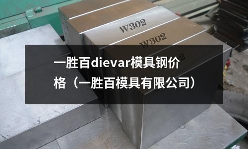 一勝百dievar模具鋼價格（一勝百模具有限公司）