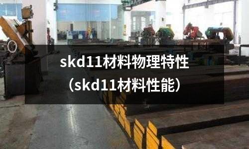 skd11材料物理特性(skd11材料性能)