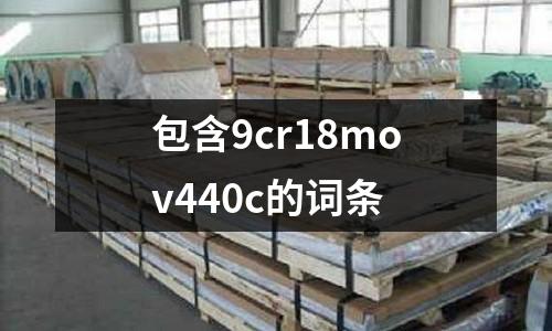 包含9cr18mov440c的詞條