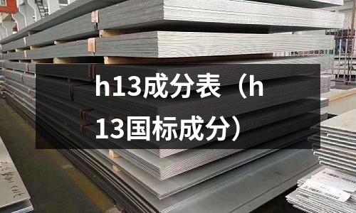 h13成分表（h13國標(biāo)成分）