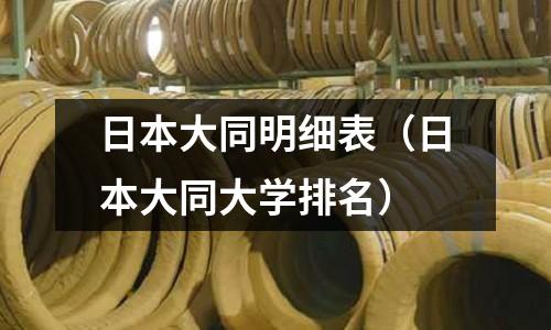 日本大同明細表（日本大同大學排名）
