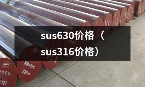 sus630價格（sus316價格）