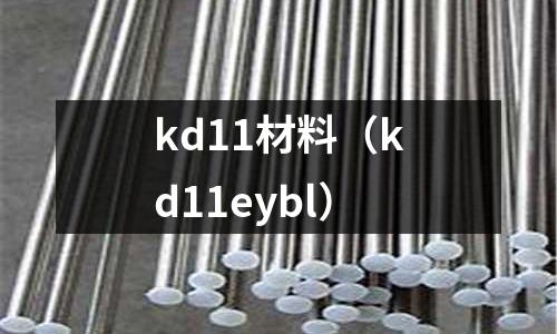 kd11材料(kd11eybl)