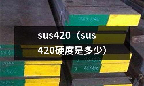 sus420（sus420硬度是多少）