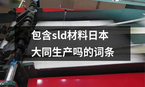 包含sld材料日本大同生產嗎的詞條