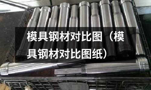模具鋼材對比圖(模具鋼材對比圖紙)
