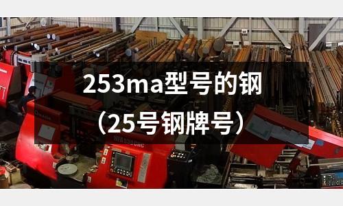 253ma型號的鋼（25號鋼牌號）