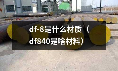 df-8是什么材質(df840是啥材料)
