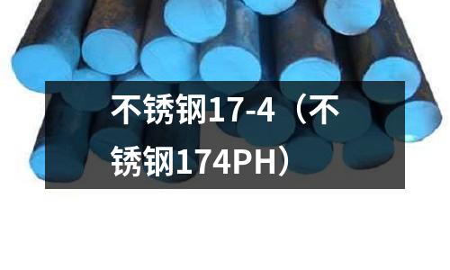 不銹鋼17-4（不銹鋼174PH）