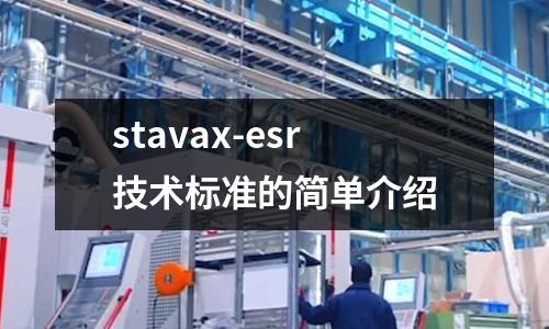 stavax-esr技術標準的簡單介紹