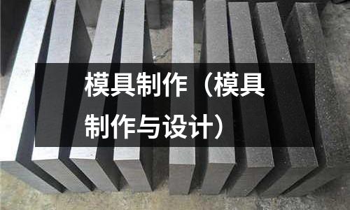 模具制作（模具制作與設計）