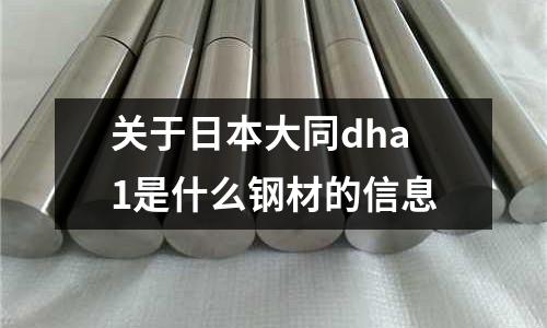 關(guān)于日本大同dha1是什么鋼材的信息