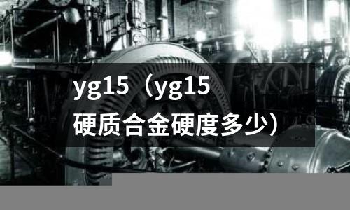 yg15（yg15硬質合金硬度多少）