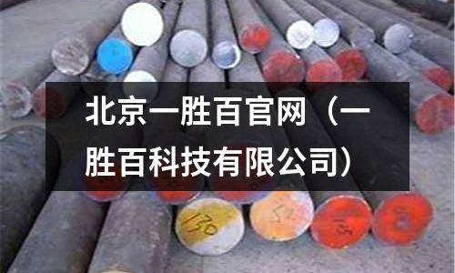 北京一勝百官網(wǎng)（一勝百科技有限公司）