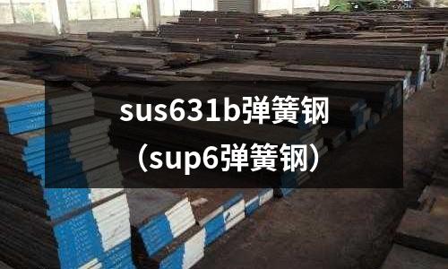 sus631b彈簧鋼（sup6彈簧鋼）