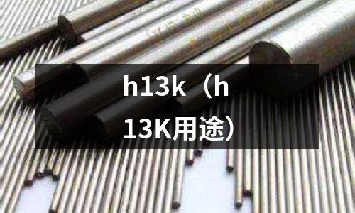 h13k(h13K用途)