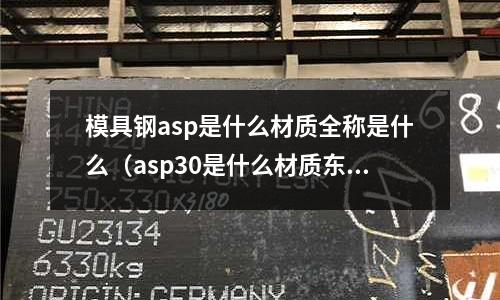 模具鋼asp是什么材質全稱是什么(asp30是什么材質東锜模具鋼)