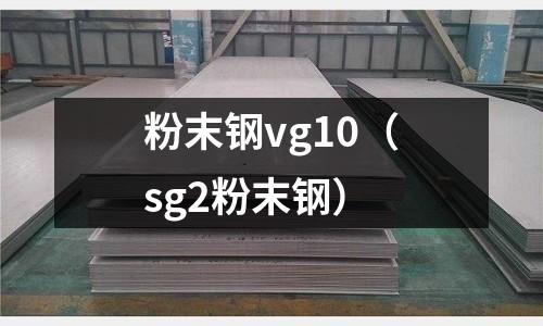 粉末鋼vg10（sg2粉末鋼）