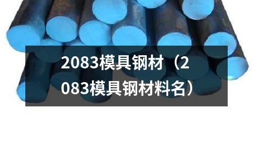 2083模具鋼材（2083模具鋼材料名）