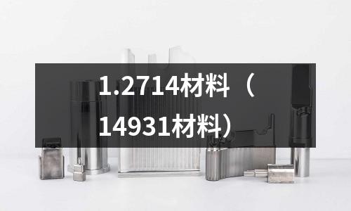 1.2714材料（14931材料）