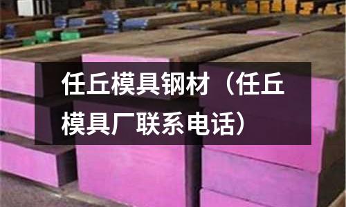 任丘模具鋼材(任丘模具廠聯系電話)