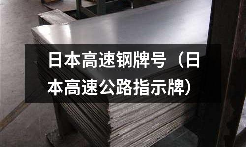 日本高速鋼牌號(日本高速公路指示牌)
