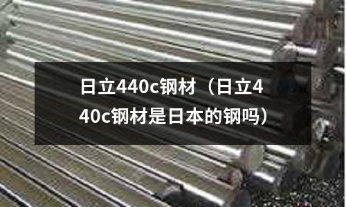 日立440c鋼材(日立440c鋼材是日本的鋼嗎)