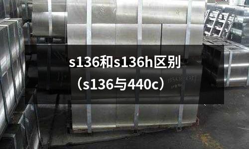 s136和s136h區(qū)別（s136與440c）