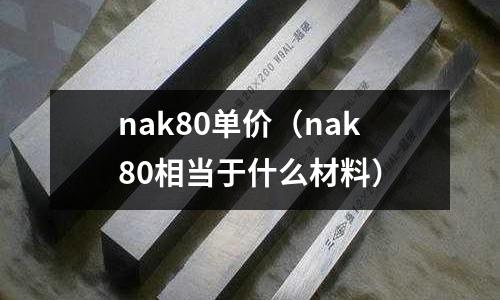 nak80單價（nak80相當于什么材料）