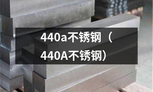 440a不銹鋼（440A不銹鋼）