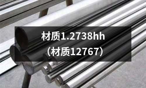 材質1.2738hh（材質12767）