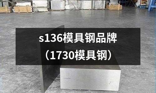 s136模具鋼品牌（1730模具鋼）