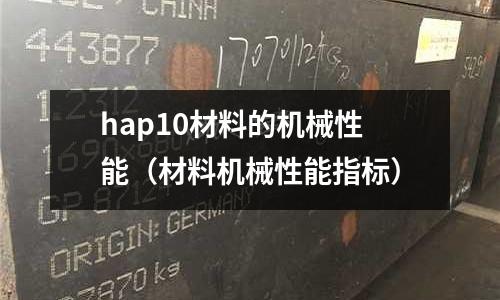 hap10材料的機械性能（材料機械性能指標）
