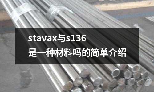 stavax與s136是一種材料嗎的簡單介紹