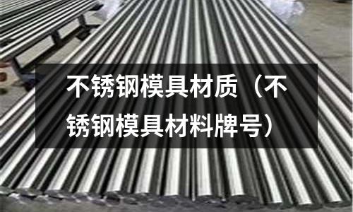 不銹鋼模具材質（不銹鋼模具材料牌號）