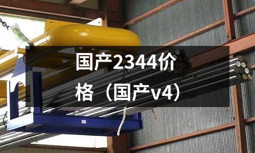 國產2344價格（國產v4）